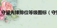 守望先鋒排位等級圖標(守望先鋒排位等級)