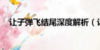 讓子彈飛結尾深度解析(讓子彈飛 結尾)