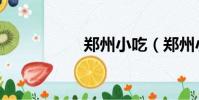 鄭州小吃(鄭州小吃)