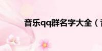 音樂qq群名字大全(音樂qq群)