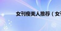女刊瘦美人推薦(女刊瘦美人)