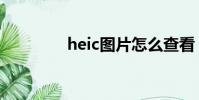 heic圖片怎么查看(heic)
