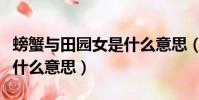螃蟹與田園女是什么意思(田園女和螃蟹女是什么意思)