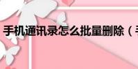 手機通訊錄怎么批量刪除(手機通訊錄加密)