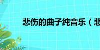 悲傷的曲子純音樂(悲傷的曲子)