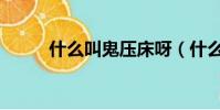 什么叫鬼壓床呀(什么叫鬼壓床)