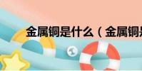 金屬銅是什么(金屬銅是什么顏色)