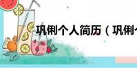 鞏俐個人簡歷(鞏俐個人簡歷)