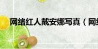 網絡紅人戴安娜寫真(網絡紅人張依依)
