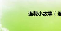 連載小故事(連載)