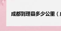 成都到理縣多少公里(成都到理縣)