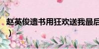 趙英俊遺書用狂歡送我最后一程(趙英俊遺書)