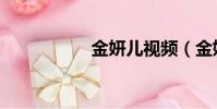 金妍兒視頻(金妍在)