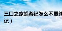 三口之家蝸游記怎么不更新了(三口之家蝸游記)
