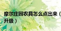 摩爾莊園農具怎么點出來(摩爾莊園農具怎么升級)