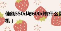佳能550d與600d有什么區別(佳能550d套機)