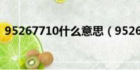 95267710什么意思(95267710什么意思)
