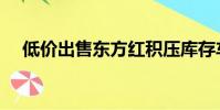 低價出售東方紅積壓庫存車(低價空間)