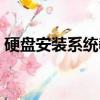硬盤安裝系統教程詳細步驟（硬盤安裝系統）