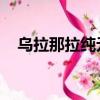 烏拉那拉純元是若曦嗎（烏拉那拉 純元）