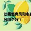 動圈麥克風和電容麥克風怎么選擇（動圈麥克風和電容麥克風哪個好）