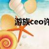 游族ceo許垚（許彬代為游族董事長）
