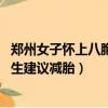 鄭州女子懷上八胞胎醫生建議減胎（鄭州女子懷上八胞胎 醫生建議減胎）