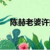 陳赫老婆許婧離婚了嗎（陳赫老婆許婧）