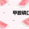 甲胺磷口服中毒死亡率（甲胺磷）