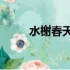 水榭春天5期房價（水榭春天5期）