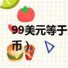 99美元等于多少港元（99美元等于多少人民幣）