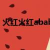火紅火紅abab式的成語（火紅火紅abab式）