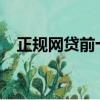 正規網貸前十名2019（正規網貸前十名）