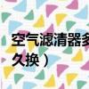 空氣濾清器多久換一次多少錢（空氣濾清器多久換）