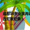 成都10歲女孩再破吉尼斯紀錄是真的嗎（成都10歲女孩再破吉尼斯紀錄）