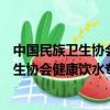 中國民族衛生協會健康飲水專業委員會的會員（中國民族衛生協會健康飲水專業委員會）
