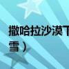 撒哈拉沙漠下雪了是什么意思（撒哈拉沙漠下雪）