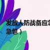 發放人防戰備應急包是要打仗了嗎（為什么發放人防戰備應急包）