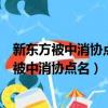 新東方被中消協點名能找回微信好友的聊天記錄嗎（新東方被中消協點名）