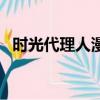 時光代理人漫畫書封面（時光代理人漫畫）