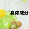 身體成分分析報告講解（身體成分）