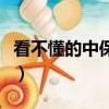 看不懂的中保研碰撞結果（看不懂的中國經濟）