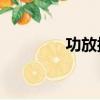 功放按鈕詳解（gfan論壇）