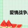 愛情戰爭片電視劇36集（愛情戰爭）