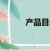 產品目錄設計（產品目錄設計）