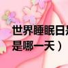 世界睡眠日是幾月幾日2020年（世界睡眠日是哪一天）