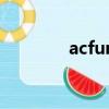 acfun漫畫（acfun上不去）