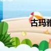 古瑪雅人的視頻（古瑪雅人）