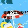 海姆立克急救法的操作方法是什么（海姆立克急救法的操作方法）