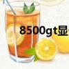 8500gt顯卡花屏（8500gt顯卡驅動）